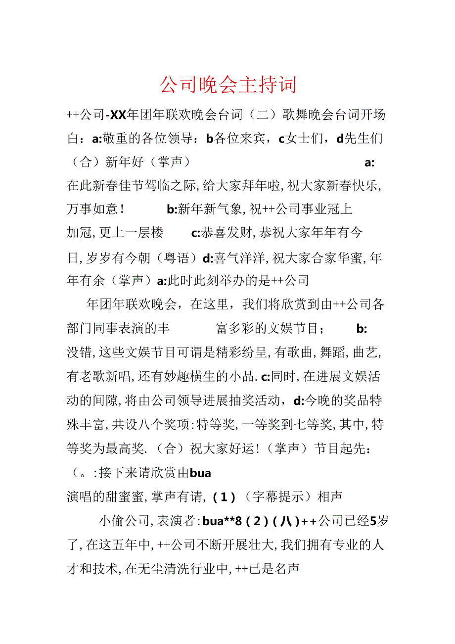 公司晚会主持词.docx_第1页