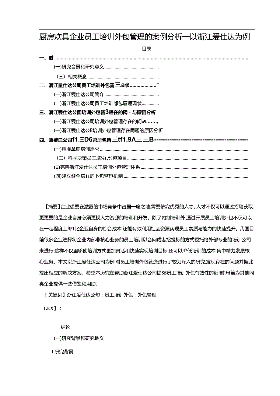 【《厨房厨具企业员工培训外包管理的案例分析—以浙江爱仕达为例》10000字】.docx_第1页