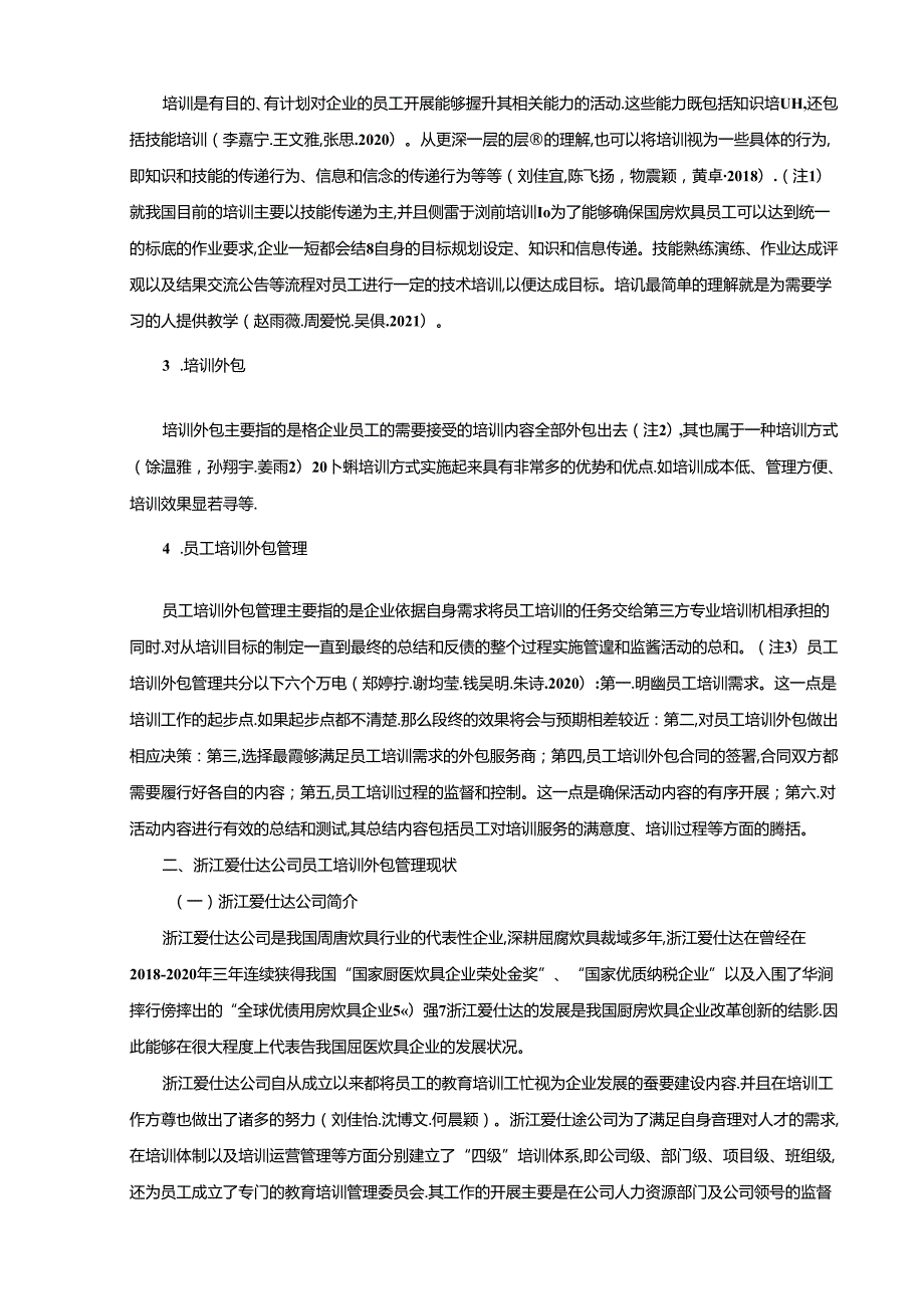 【《厨房厨具企业员工培训外包管理的案例分析—以浙江爱仕达为例》10000字】.docx_第3页