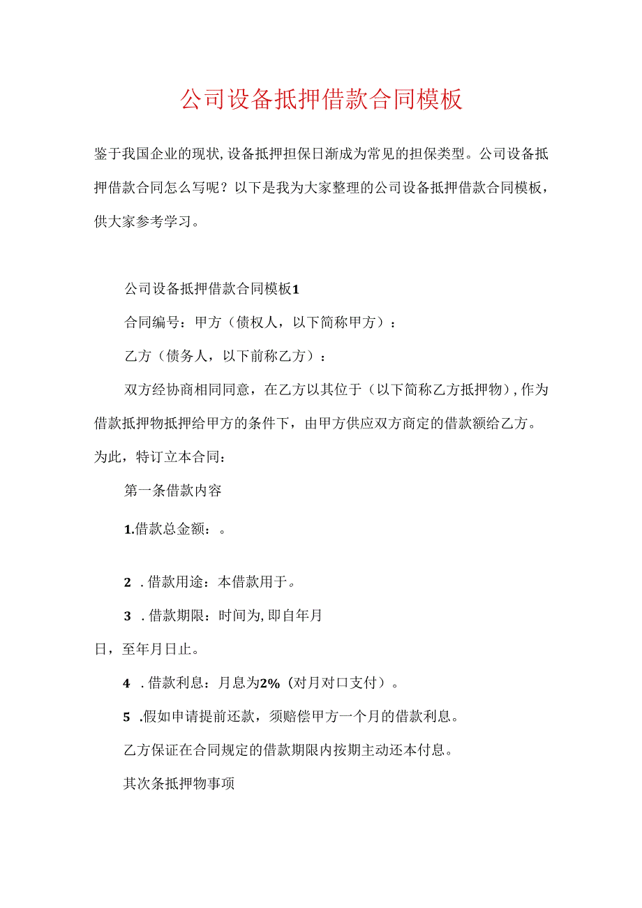 公司设备抵押借款合同模板.docx_第1页