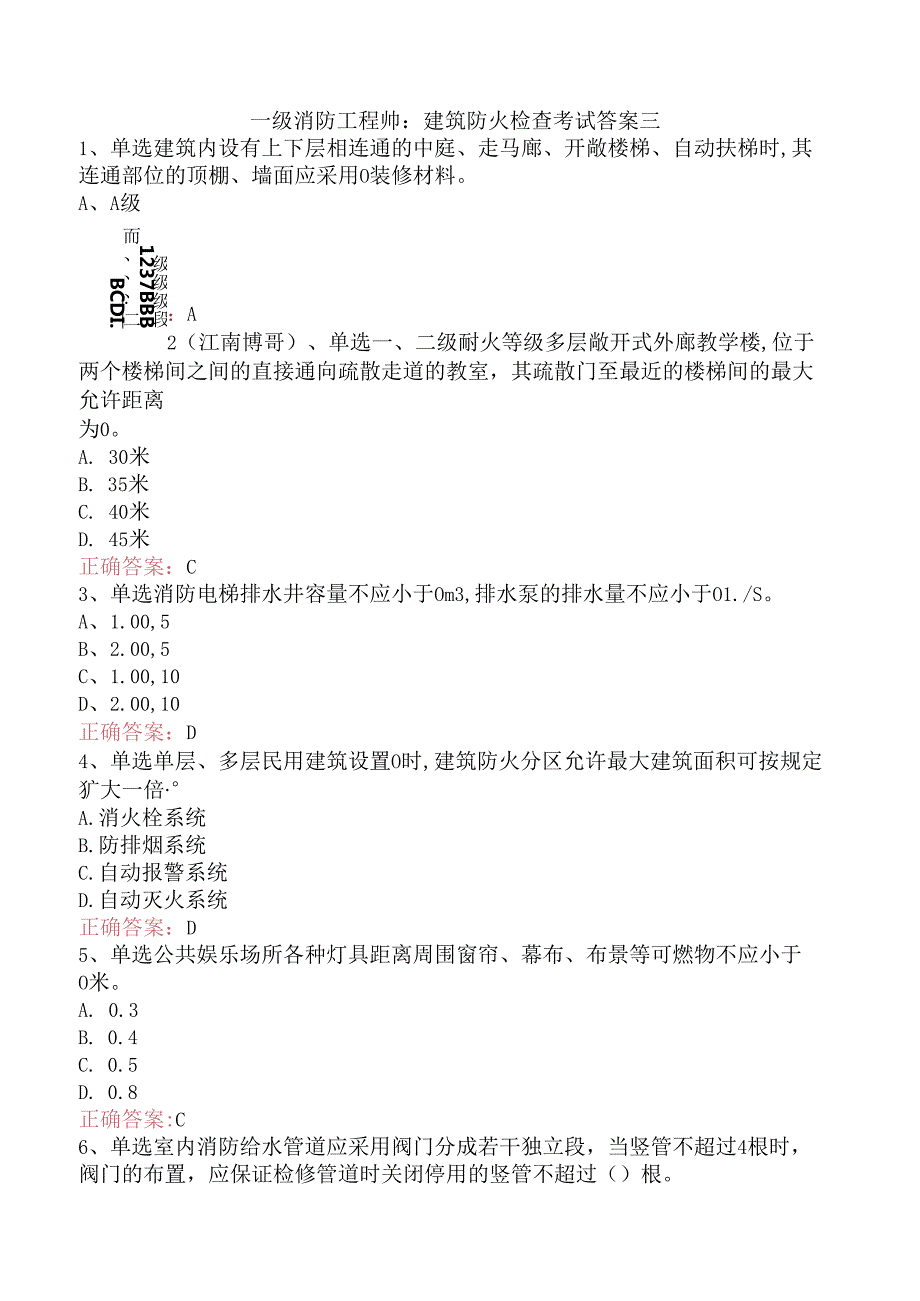 一级消防工程师：建筑防火检查考试答案三.docx_第1页