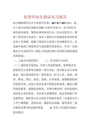 优秀毕业生酒店实习报告.docx