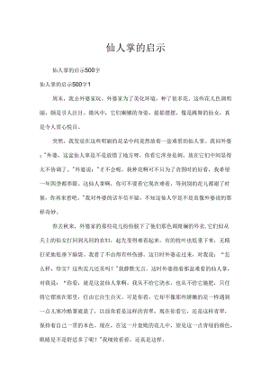 仙人掌的启示.docx