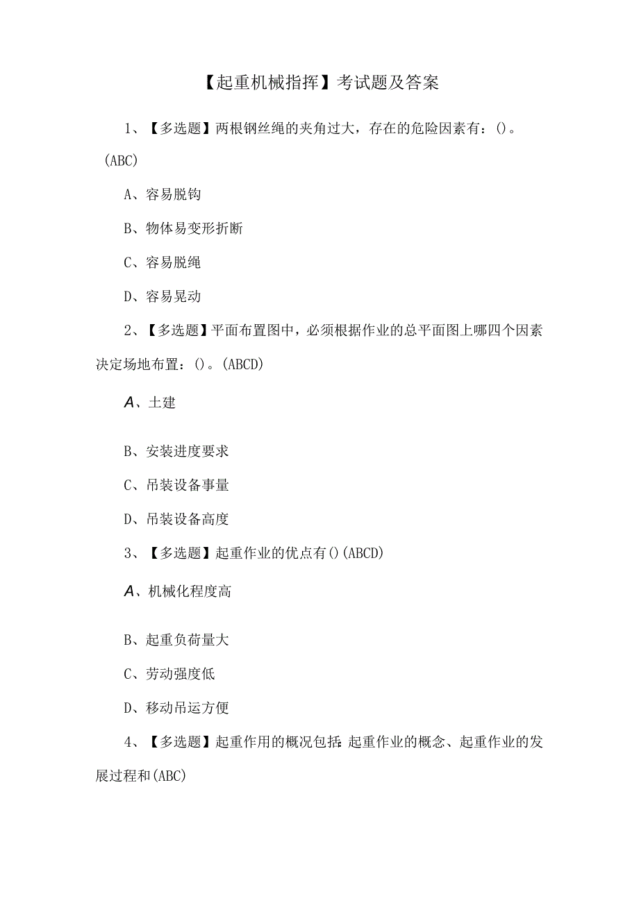 【起重机械指挥】考试题及答案.docx_第1页