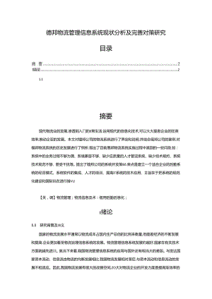 【《德邦物流管理信息系统现状探究及优化探析》9400字（论文）】.docx