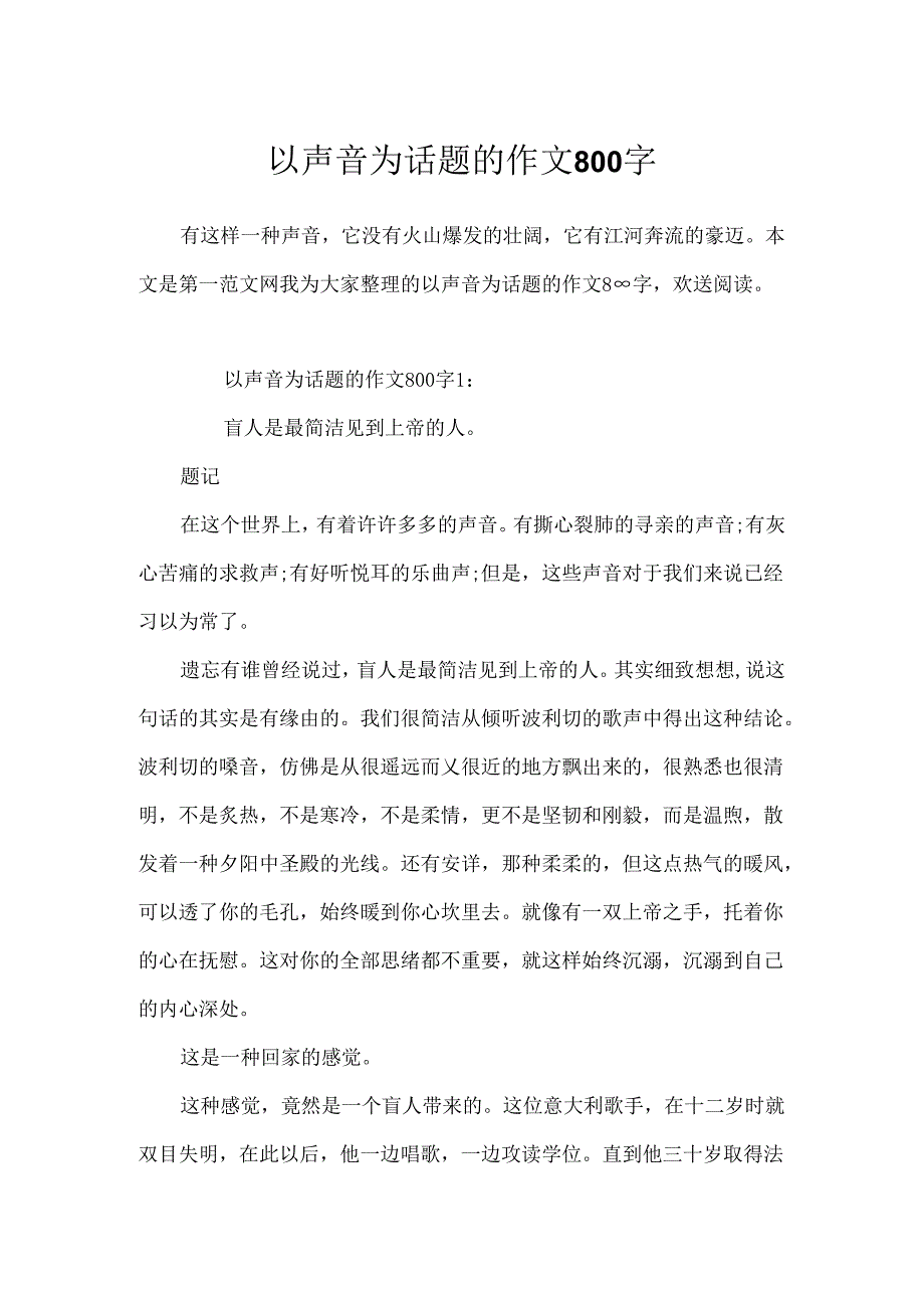 以声音为话题的作文800字.docx_第1页