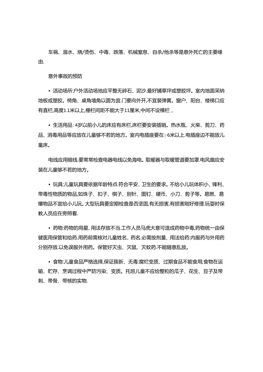 儿童保健健康教育4..docx_第3页