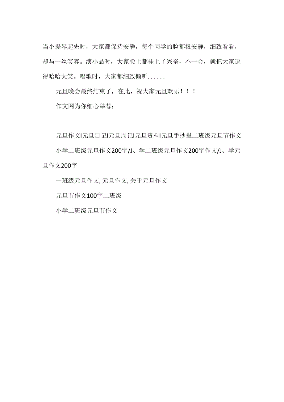 元旦作文二年级.docx_第3页