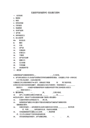 克拉玛依电大(油田地质开发).docx