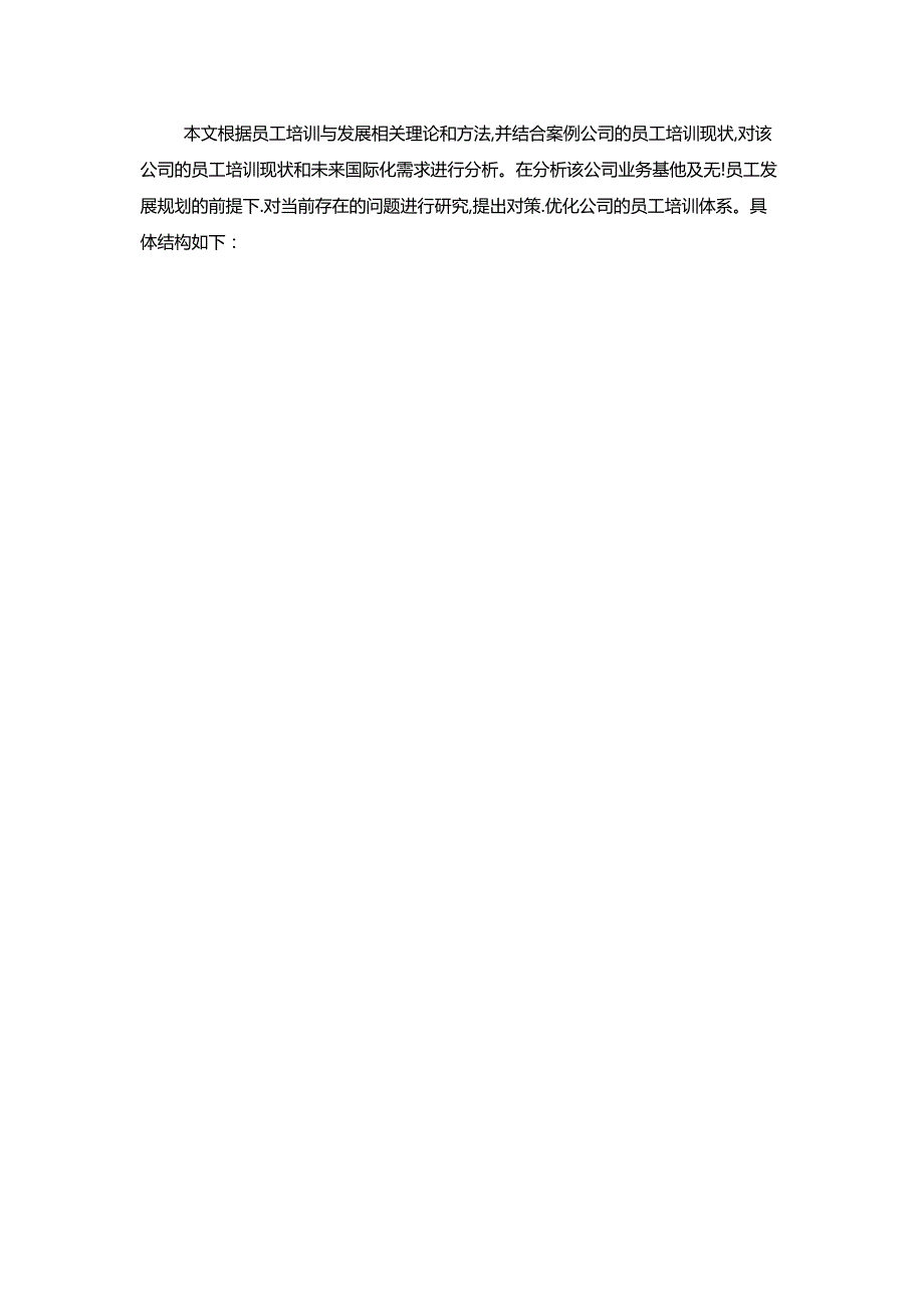 【《中小企业员工培训问题与完善建议一以A公司为例》开题报告3400字】.docx_第3页