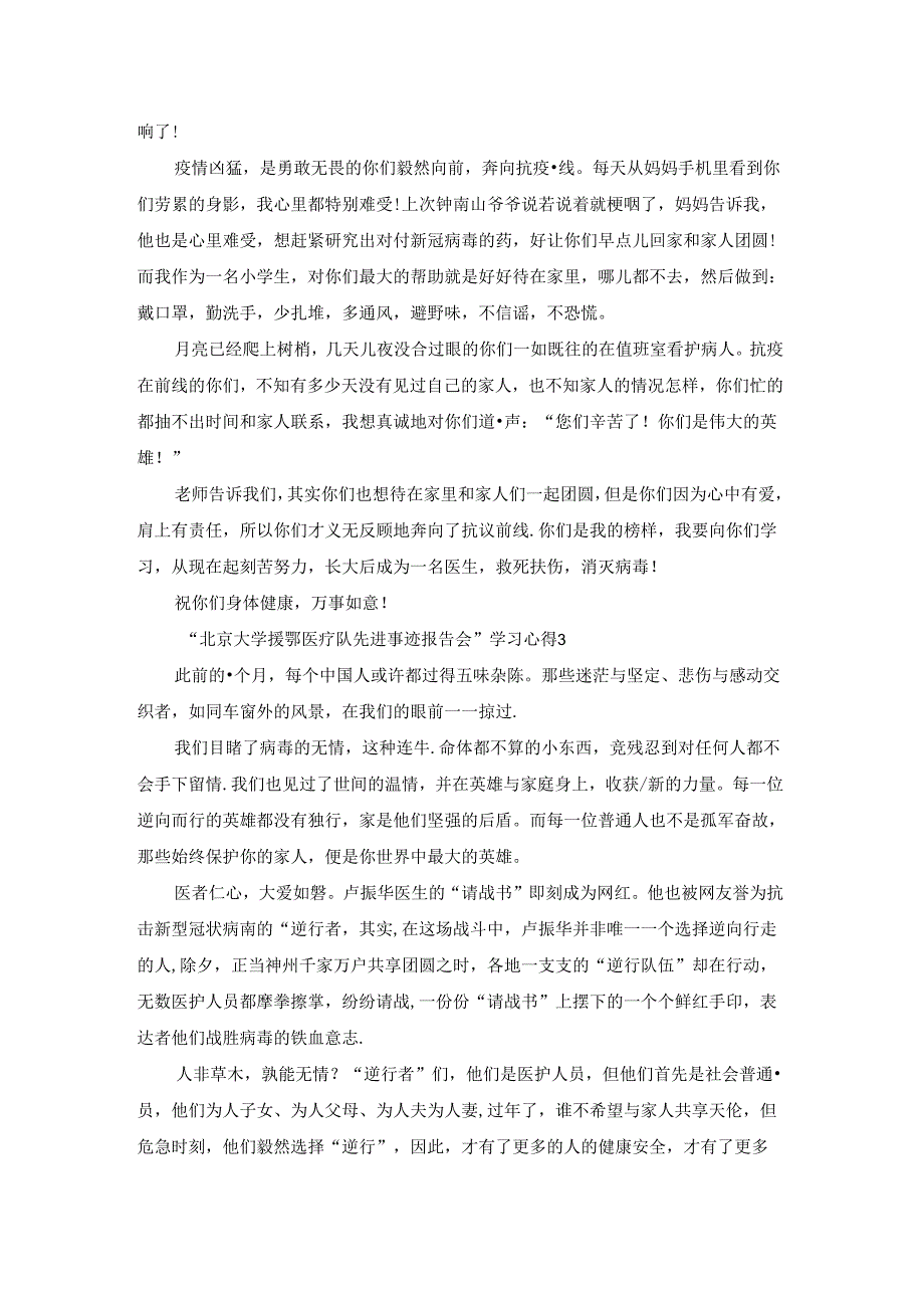 “北京大学援鄂医疗队先进事迹报告会”学习心得最新范文精选5篇.docx_第2页