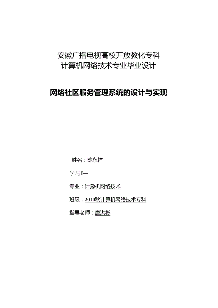 免费电大、自考、本科、大专毕业论文(网络社区服务管理系统的设计)8.docx_第1页