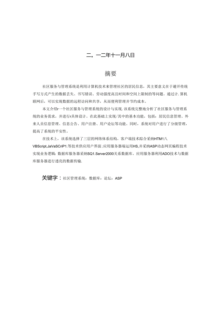 免费电大、自考、本科、大专毕业论文(网络社区服务管理系统的设计)8.docx_第2页