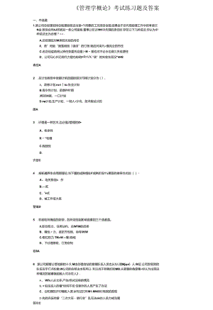 《管理学概论》考试练习题及答案.docx