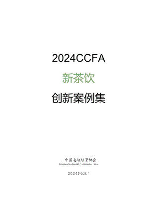 【研报】2024年新茶饮创新案例集-CCFA-2024.4.docx