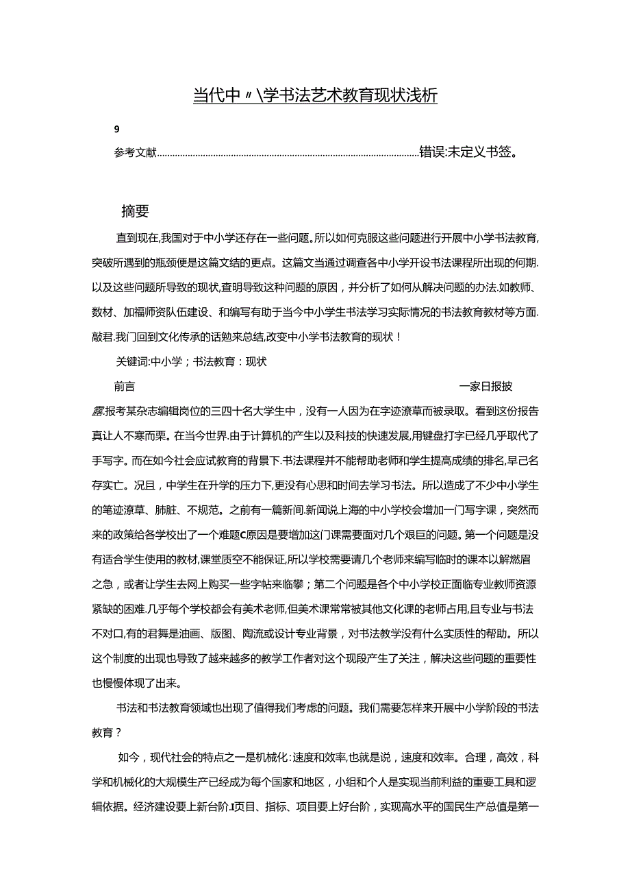 【《当代中小学书法艺术教育现状浅析》7000字】.docx_第1页