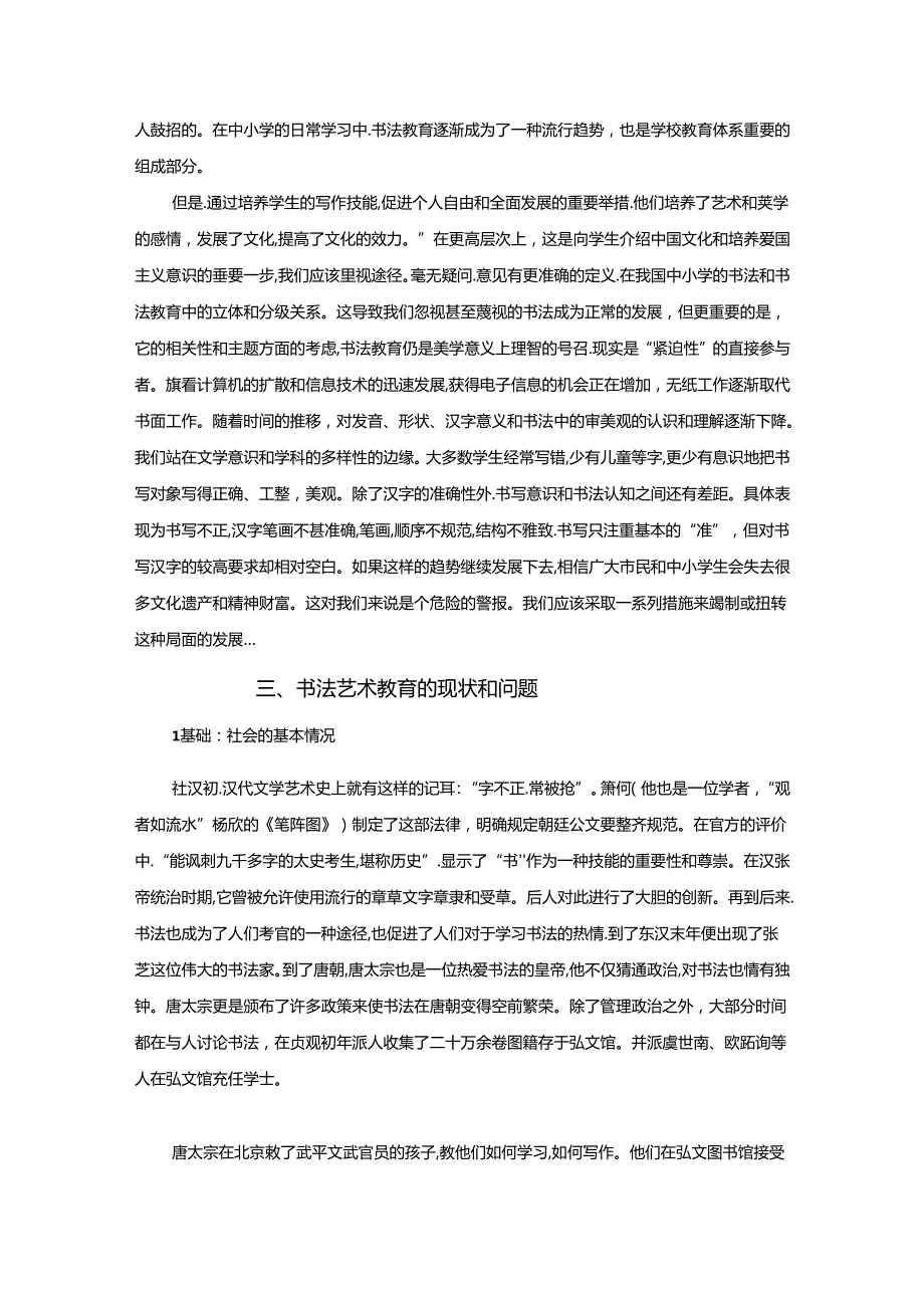 【《当代中小学书法艺术教育现状浅析》7000字】.docx_第3页