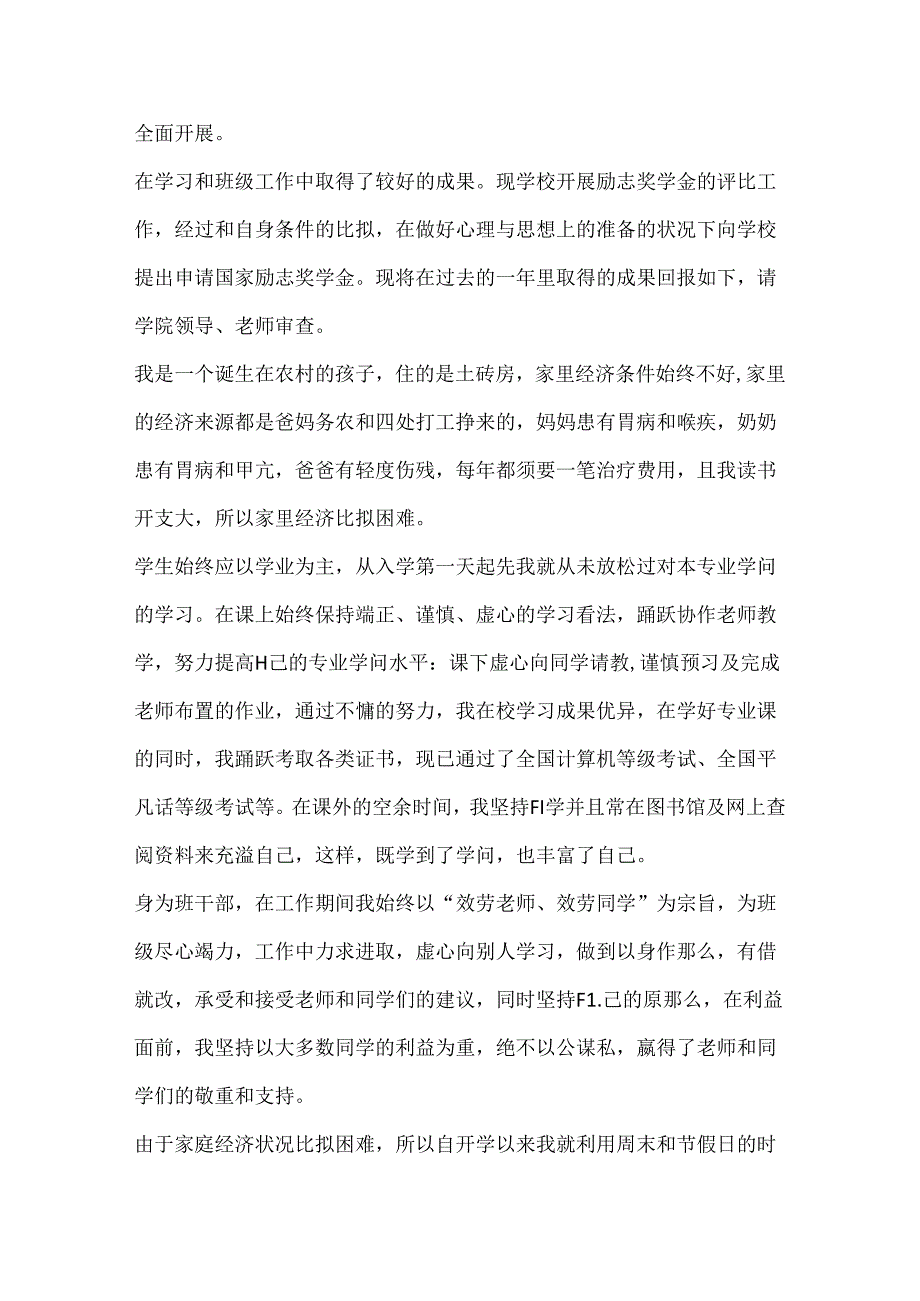 优秀大学生奖学金申请书.docx_第3页