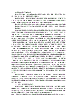 优秀少先队员主要事迹材料（中队长）.docx