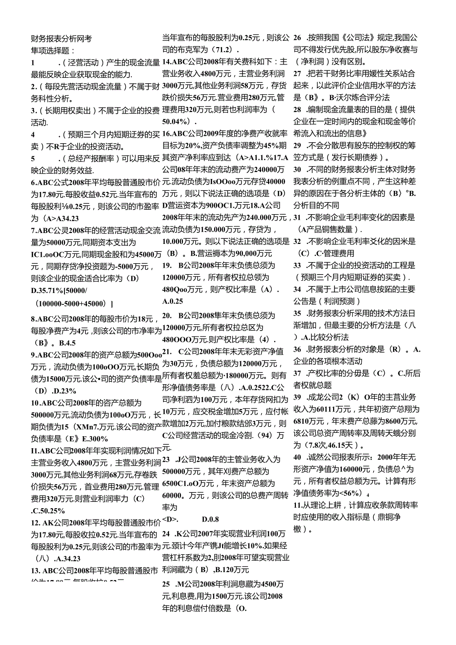 XXXX财务报表分析网考小抄已排版.docx_第1页