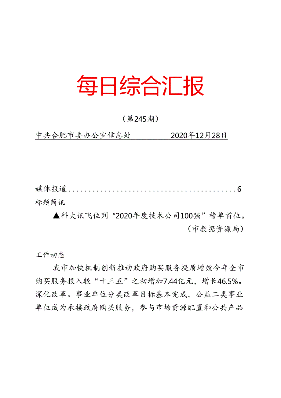 《每日综合汇报》第245期.docx_第1页