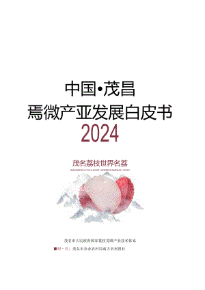 【研报】2024茂名荔枝白皮书.docx