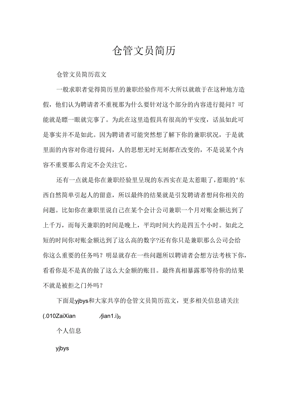 仓管文员简历.docx_第1页