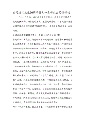 公司庆祝建党96周年暨七一表彰大会的讲话稿.docx