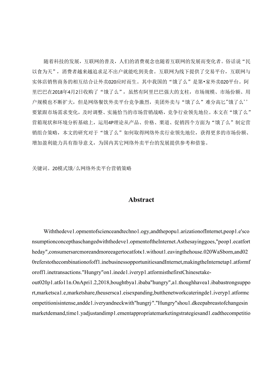 “饿了么”市场营销策略研究 营销学专业.docx_第1页