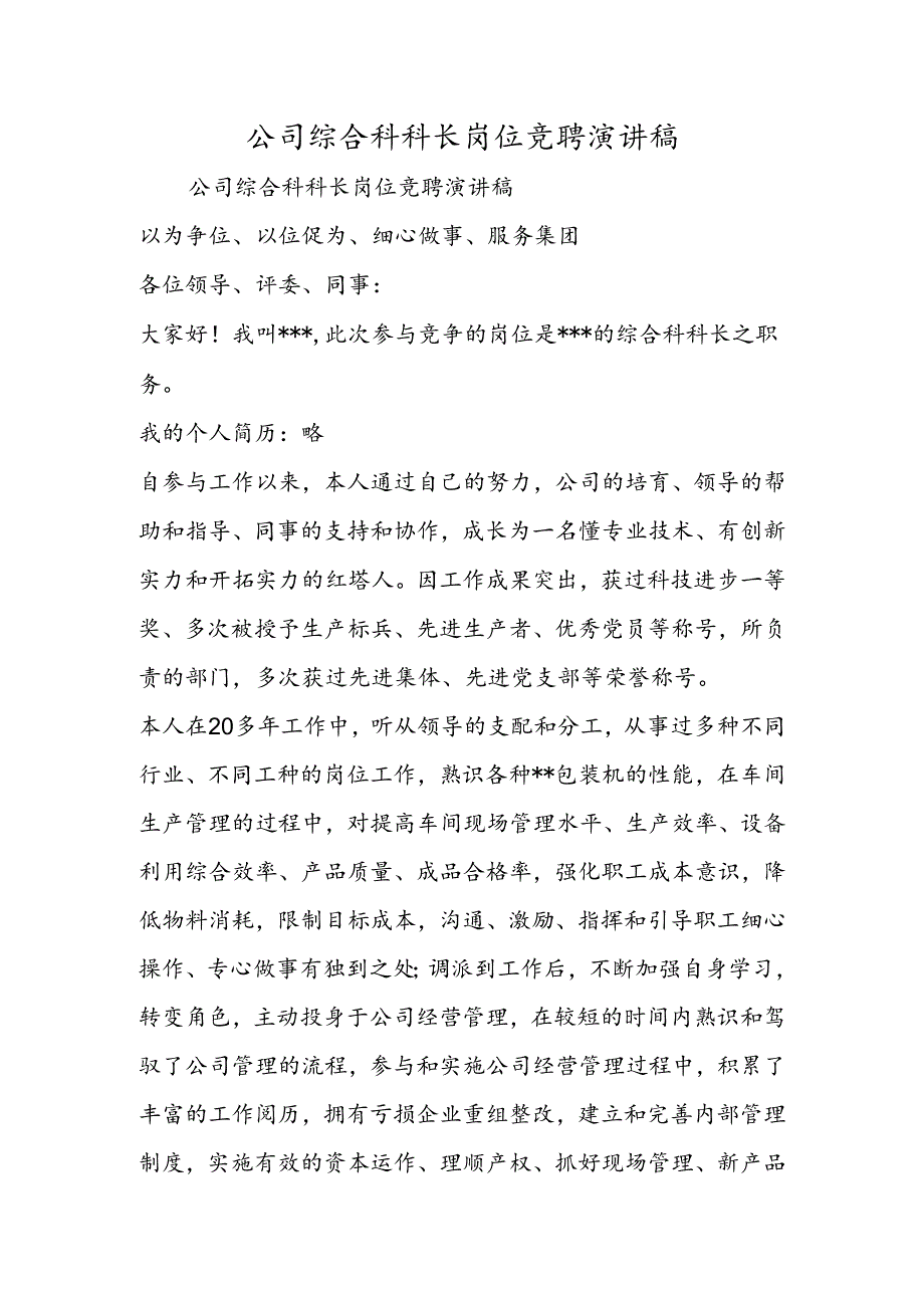 公司综合科科长岗位竞聘演讲稿.docx_第1页