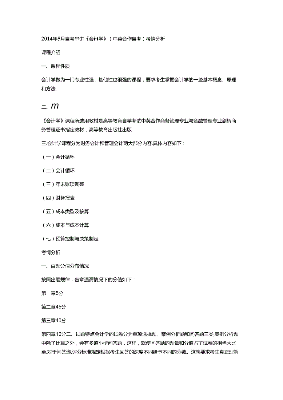 《会计学》考情分析.docx_第1页