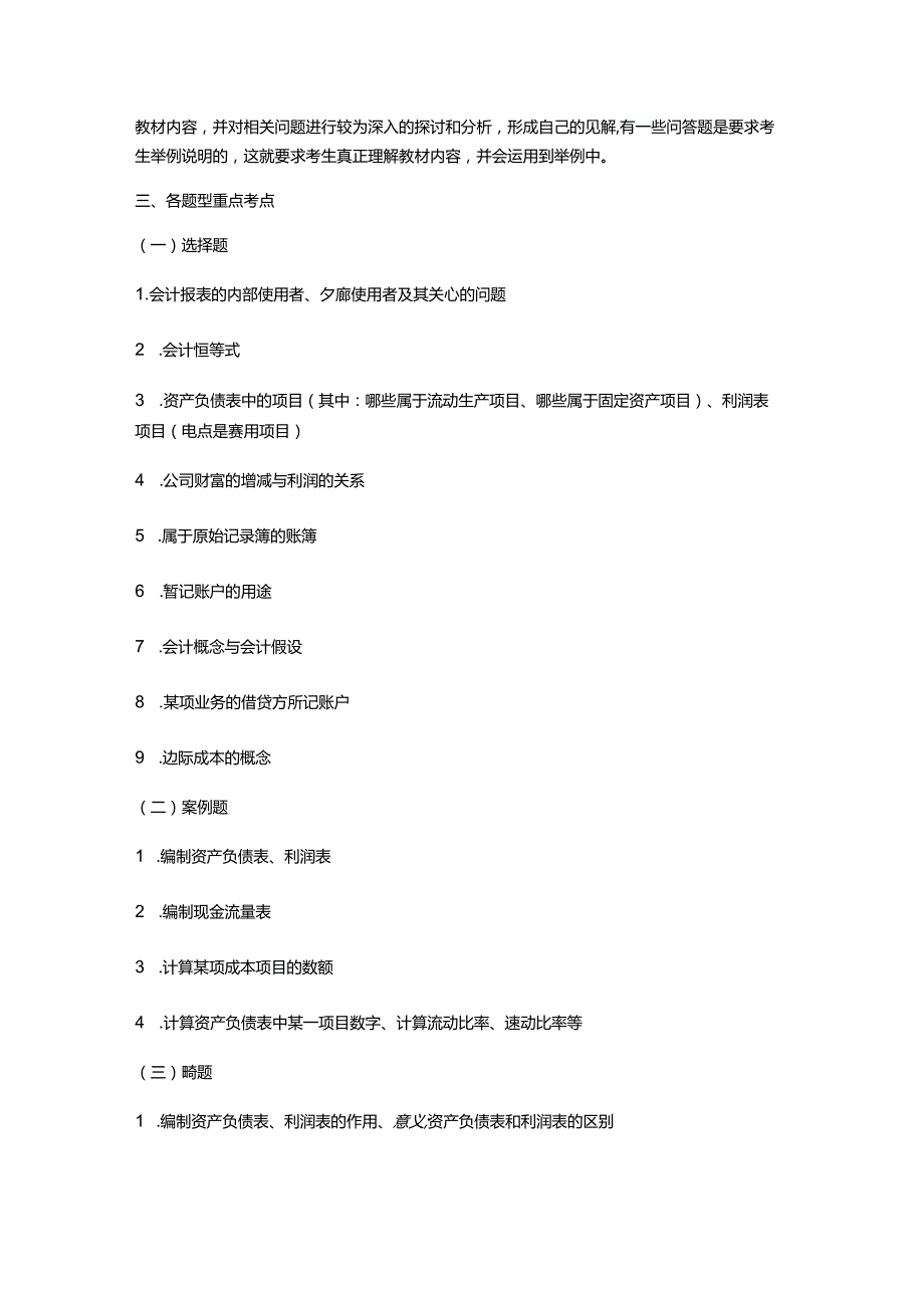 《会计学》考情分析.docx_第2页