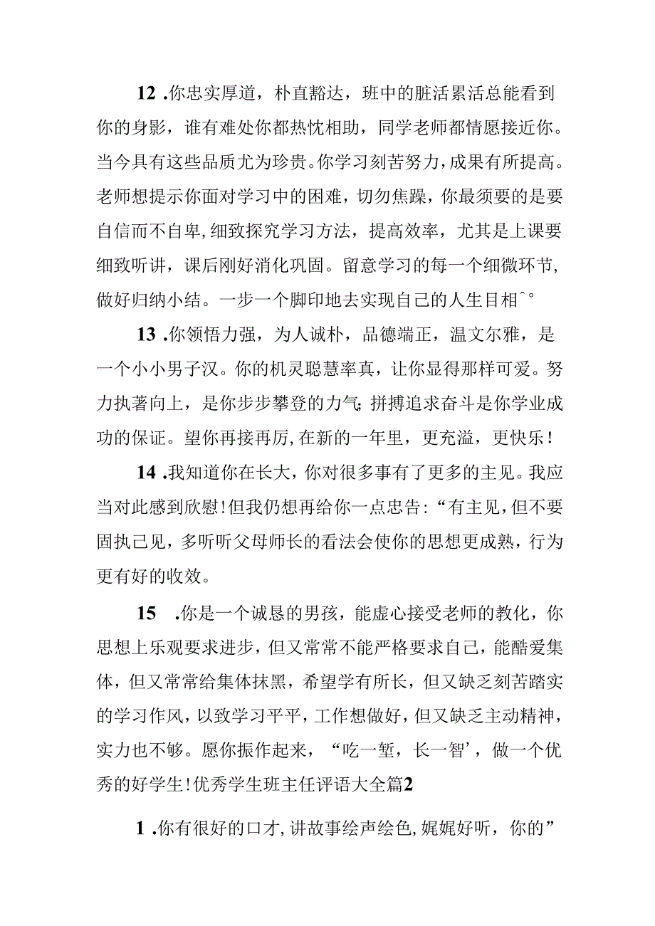 优秀学生班主任评语大全.docx_第2页