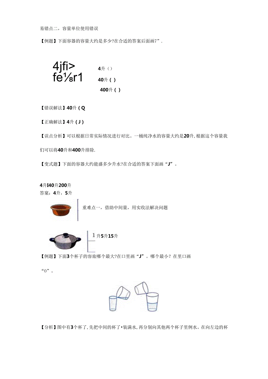 【举一反三题型总结】苏教版四上 第一单元 认识容量和升（知识点+例题+变式题）.docx_第2页