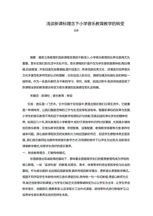 【《浅谈新课标理念下小学音乐教育教学的转变（论文）》3500字】.docx