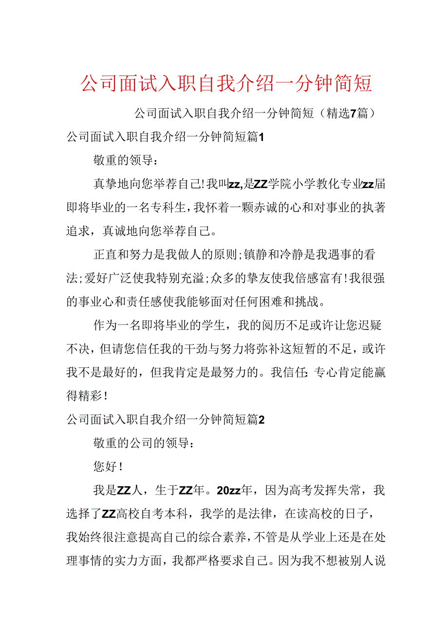 公司面试入职自我介绍一分钟简短.docx_第1页