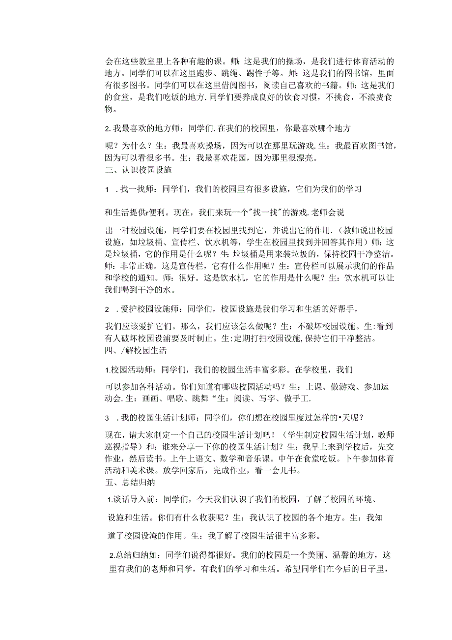 《3 这是我们的校园》教学设计-2024-2025学年道德与法治一年级上册统编版（表格表）.docx_第2页