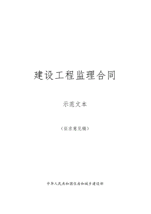 XXXX版《建设工程监理合同示范文本》(征求意见稿).docx