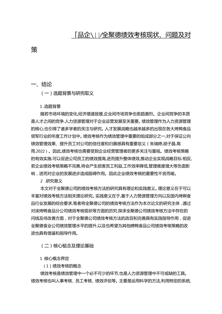 【《烤鸭食品企业全聚德绩效考核现状、问题及对策》12000字论文】.docx_第1页