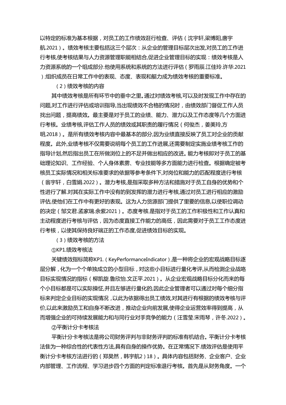 【《烤鸭食品企业全聚德绩效考核现状、问题及对策》12000字论文】.docx_第2页