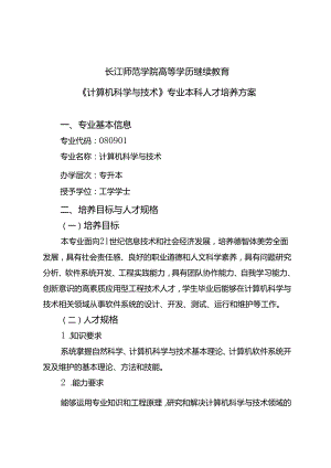 《计算机科学与技术》专业本科人才培养方案（2023版修订版）.docx