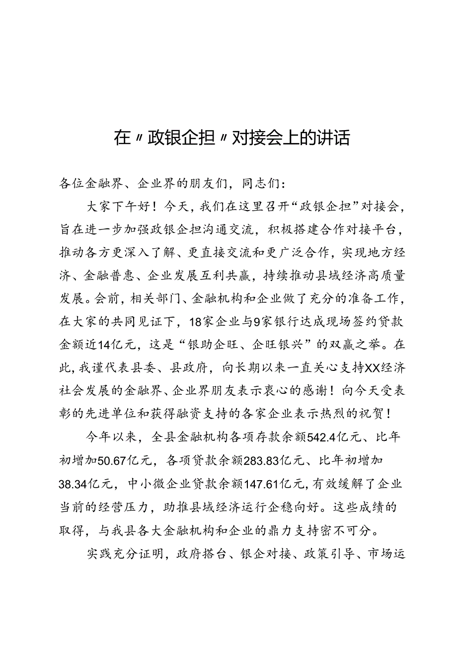 “政银企担”对接会上的讲话.docx_第1页