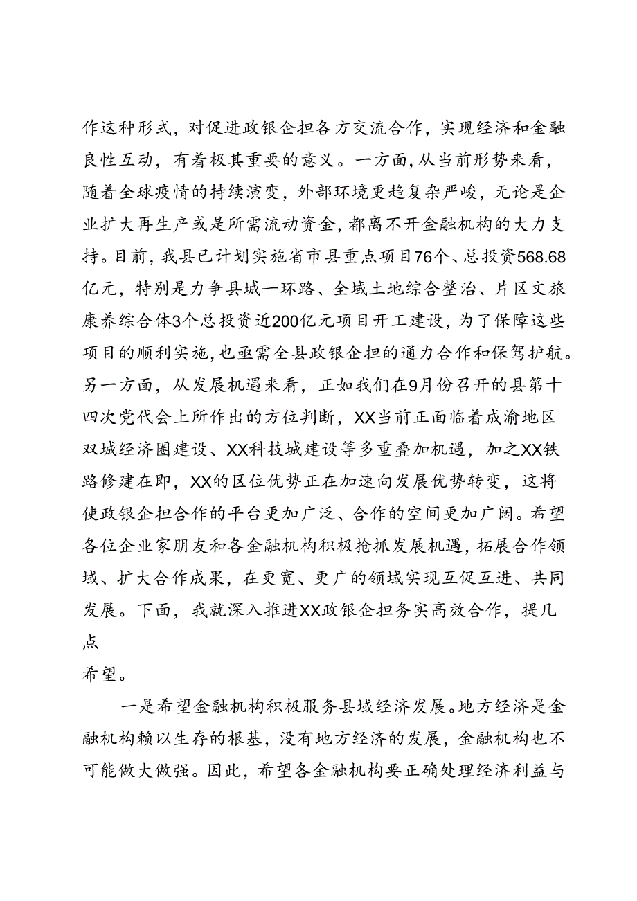 “政银企担”对接会上的讲话.docx_第2页