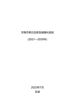 《济南市章丘区新型城镇化规划》（2021—2035年）.docx