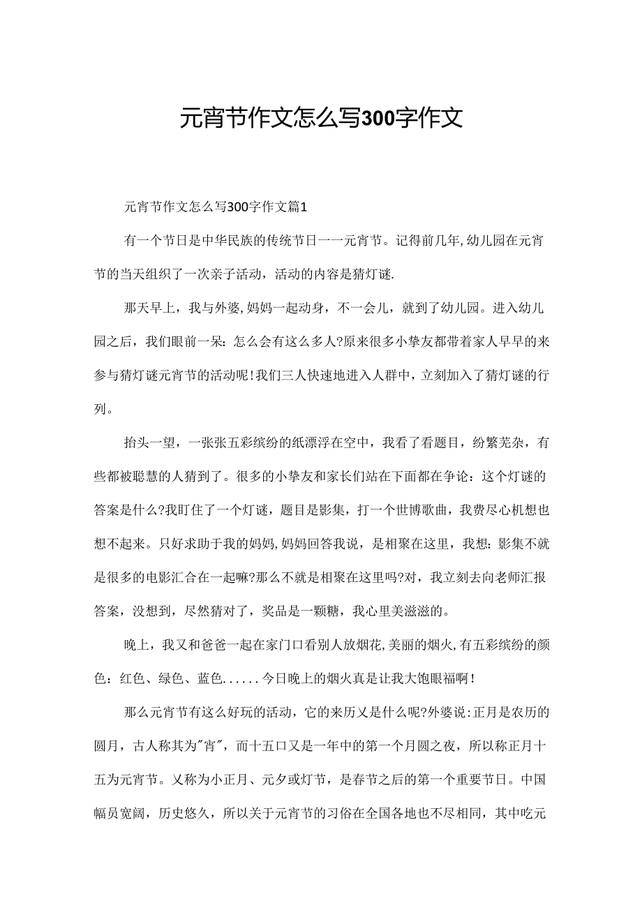 元宵节作文怎么写300字作文.docx_第1页