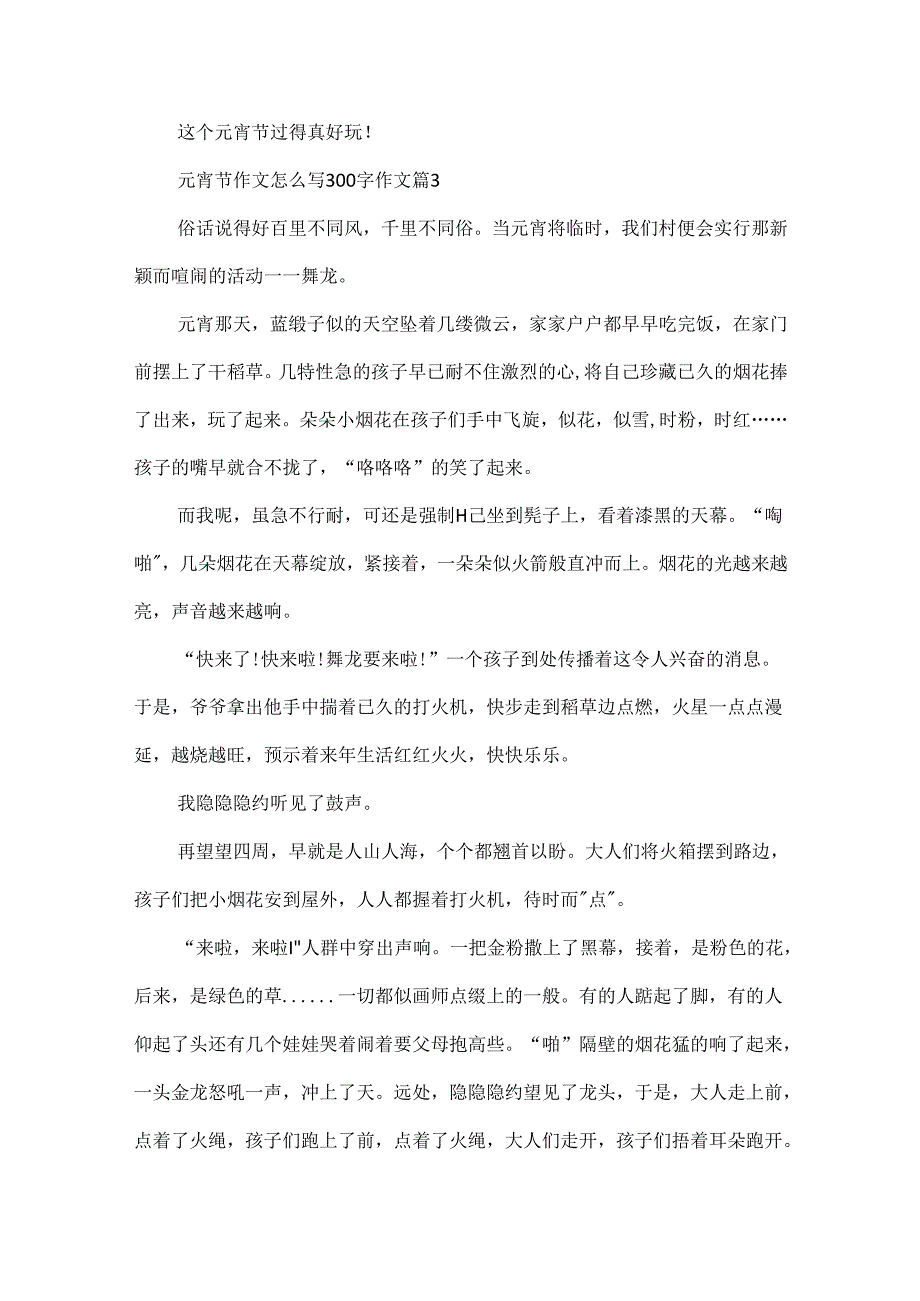 元宵节作文怎么写300字作文.docx_第3页