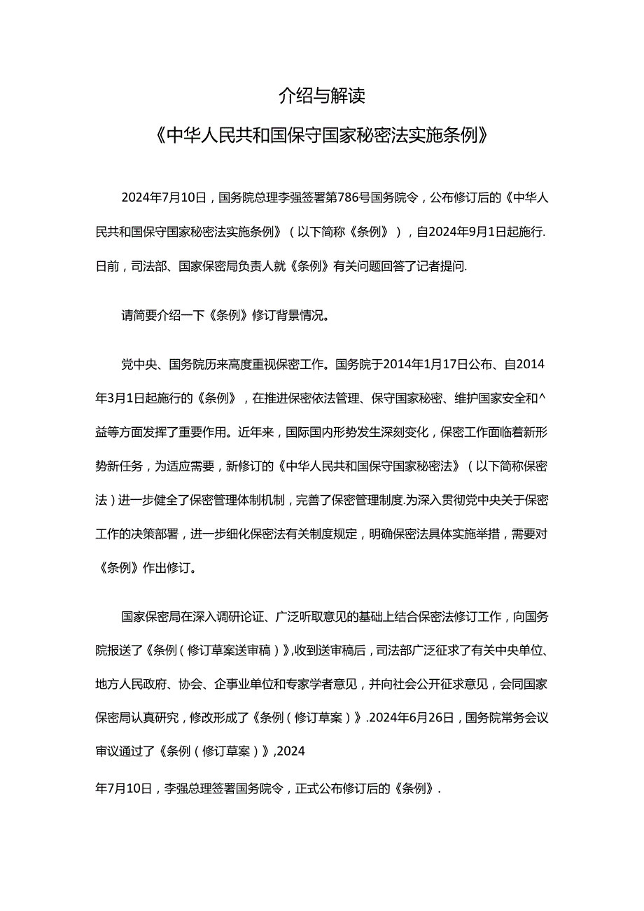 介绍与解读《中华人民共和国保守国家秘密法实施条例》PPT 讲稿.docx_第1页