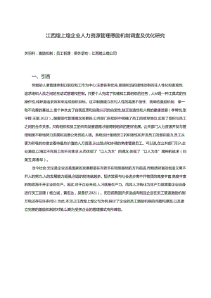 【《煌上煌企业人力资源管理激励机制现状及优化路径》9800字（论文）】.docx