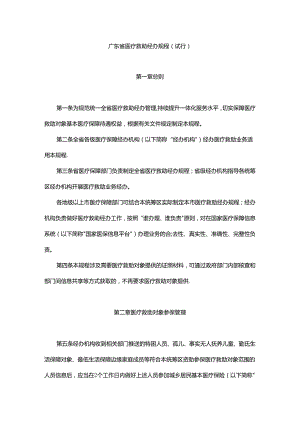 《广东省医疗救助经办规程（试行）》全文及解读.docx