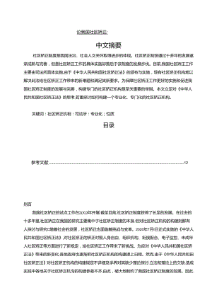 【《论我国社区矫正机构的构建》10000字（论文）】.docx